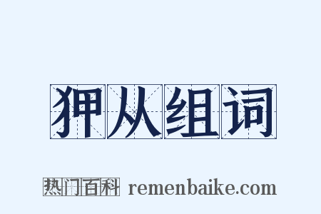 狎从组词是什么意思的图片